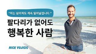 [Eng Sub] A man happy without his limbs | Story of Nick Vujicic | GOODnews Episode 1