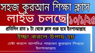 লাইভ চলছে সহজ কুরআন শিক্ষা ক্লাস।  #Quran shikkha  #কোরআন শিক্ষা