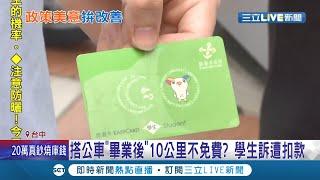 逼逼學生卡上車~國高中"畢業後" 換卡機制有問題搭公車10公里不免費了?  交通局:學生可綁定另張電子票證續享乘車優惠!│記者 曹勝彰 陳逸潔│【消費報你知】20210831│三立新聞台