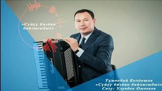 Колдошов Түмөнбай