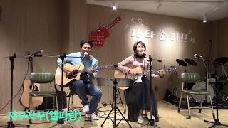 #자꾸자꾸#헬로유기농#엘파랑#통기타혼성듀엣#노원기타소리4월정모#통기타#통기타혼성듀엣