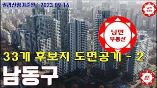 [ 인천 재개발 ] 인천 2023 인천재개발후보지 중 남동구 9개구역 도면공개