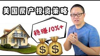 房产投资策略：价值$100万美金的投资建议 ｜投资房产稳赚法则｜如何买到10%收益率以上的房产 ｜买房的另一种思路 ｜投资理财