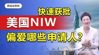 美国移民|美国NIW移民，你知道移民局偏爱哪些移民申请人吗？！#移民#美国移民#绿卡#NIW#EB2#EB1A#EB5