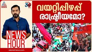 അധികാരം മാത്രമാണോ രാഷ്ട്രീയത്തിലെ മാനദന്ധം? | Abgeoth Varghese | News Hour 18 Nov 2024