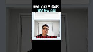 토익 음원 놓쳤을 때 답 찍는 법