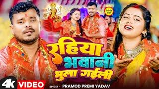 #Video - रहिया भवानी भुला गईली | #Pramod Premi Yadav | Rahiya Bhawani Bhula Gayeli | Devi Geet 2024