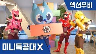 [미니특공대X] 액션무비 - 거대젠가 미션게임대결!｜팀배틀｜배틀게임｜미션게임｜벌칙게임｜벌칙미션｜젠가｜보드게임