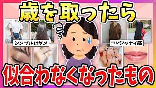 【有益】アラフォー以上は〇〇で老け見え！歳を取って似合わなくなってきたもの教えて！【ガルちゃん】