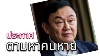 ประกาศ ตามหาคนหาย