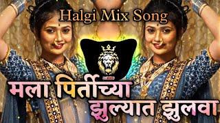 मला पिर्तीच्या झल्यात झुलवा Song || Dj Song || Mala Pirti chay zhulyat zhulava dj trending Halgi mix