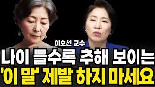 나이 들수록 추해보이는 이 말 제발 하지 마세요 (이호선 교수 / 4부)