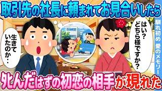 【2ch馴れ初め】取引先の社長に頼まれてお見合いしたらタヒんだはずの初恋の相手が現れた【感動名作】