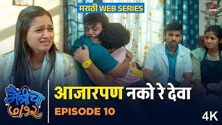 Marathi Web Series| Maitricha Saatbara (मैत्रीचा ७/१२) Ep 10| आजारपण नको रे देवा| Itsmajja Original