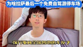 为什么拉萨最后一个免费的自驾游停车场强行驱离全国各地的车友？