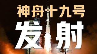 【完整版】神十九飞天全程回顾 “90后”真的上天了！神舟十九号飞船有哪些优化提升？果蝇首次上太空！神十九这些实验期待住了 神舟十九号载人飞行任务特别报道 | CCTV中文