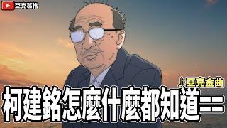 【柯建銘怎麼什麼都知道==】党神準預測大罷免投票日期！是巧合還是有內情？7月26日請站出來投票｜亞克金曲【亞克畫動畫】 mp4