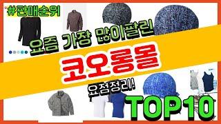 코오롱몰 추천 판매순위 Top10 || 가격 평점 후기 비교