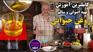 کاملترین آموزش تهیه روغن حیوانی اصیل و باکیفیت در منزل در ۳۰ دقیقه به روش اصولی و سالم