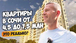 Квартиры в Сочи от 4,5 до 7,5 млн это реально  Купить квартиру в Сочи.