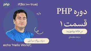 قسمت ۱: آموزش برنامه نویسی وب با پی‌اچ‌پی PHP