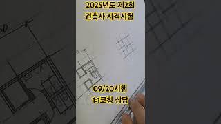 2025년도 제2회 건축사 자격시험 9월 20일 시행 #이병관건축사 #건축사시험 #학원추천