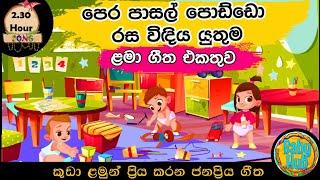 සිංහල ළමා ගීත එකතුව | Sinhala Kids Song Collection | Sinhala Lama Gee | Babyhub