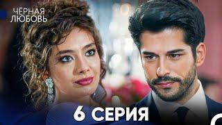 Черная Любовь 6 Серия (Русский Дубляж) - FULL HD