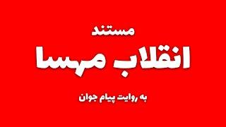 مستند انقلاب مهسا به روایت پیام جوان