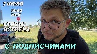 Стрим с подписчиками. Обсуждаем развитие канала "Сербский вайб". Отвечаем на вопросы