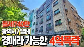 경매라 가능한 4억폭락 임대수익은 무려740만원 건물주 도전 !