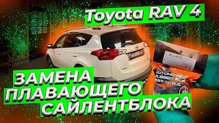 Замена плавающего сайлентблока Тойота Рав 4. Replacement of the Toyota Rav 4 arm bushing.