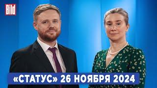 Программа «Статус» с Екатериной Шульман и Максимом Курниковым | 26.11.2024