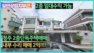 [청주단독주택매매]청원구청옆 2층주택 내부수리,4천만원인하