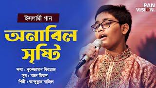 অনাবিল সৃষ্টি | Anabil Sristi | Abdullah Nazil | Islamic Song