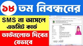 How To Download 18th NTRCA Preliminary Admit Card 2024 ||18th NTRCA Admit Card Download 2024 ||NTRCA