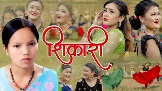 Bishnu Majhi New Lok Song 2079 Shikari (शिकारी ) Ft. Pujan Ghimire, Ritu Tamang, Lomash Sharma