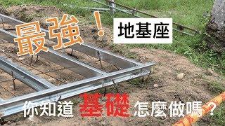 ＃鐵工 ＃宜蘭人 ＃地基安裝 基礎施工｜想知道地基如何製作嗎？｜地基實體安裝