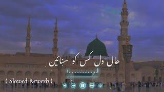 Hal-e-Dil kis Ko Sunaye Ap ﷺ Ky hoty Hue | (𝚂𝚕𝚘𝚠𝚎𝚍 + 𝚁𝚎𝚠𝚎𝚛𝚋) | urdu lyrics #naat