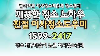 이사청소도우미 탄탄한 노하우로 우리동네 청소 잘하는 이사청소도우미 추천합니다 깔끔한 이사청소