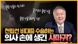 전립선 비대증을 가장 완벽하게 해결하는 수술은?(홀렙 수술)