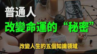 普通人改变命运的“秘密” | 成为富人必学的五个知识领域 |