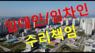 임대차 주택 수선비책임 임대인 임차인 필요비 유익비 소액 수리