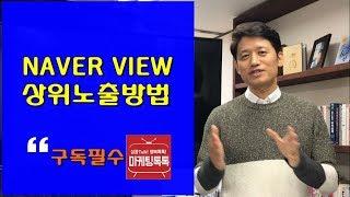 [온라인마케팅비법]네이버 VIEW,블로그,카페 상위노출비법[최재봉의 마케팅톡톡]