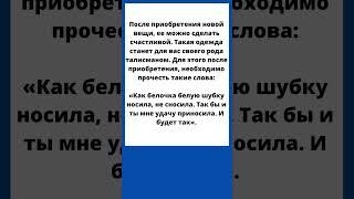 ​ШЕПОТОК НА ТО, ЧТОБЫ НОВАЯ ВЕЩЬ УДАЧУ ПРИНОСИЛА