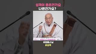 제 성격이 좋은건가요 나쁜건가요?  #법륜스님 #법륜스님쇼츠 #법륜쇼츠 #즉문즉설 #정토불교대학 #성격