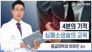 [심폐소생술 교육] 4분의 기적! 심폐소생술 교육