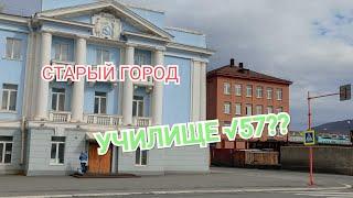 #Норильск/ Старый Город. Разруха. Училище√57 ?.