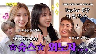 아이돌 남매 외노자 빵빠레 울리면서 등장 ｜가완법 시즌3 EP.9(ENG/SPA/VIE/JPN)