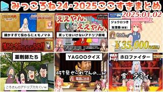 【第3回】みっころね24ここすきまとめ【2025.01.02/ホロライブ切り抜き】